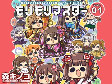 モリモリマスターvol.01 [Kinoko no Mori]