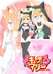 キューティーマリー