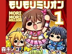 モリモリミリオン
