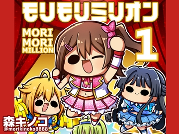 モリモリミリオン [Kinoko no Mori]