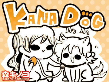 KANADOG [Kinoko no Mori]
