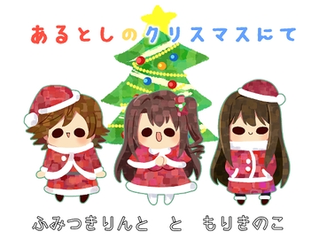 あるとしのクリスマスにて [Kinoko no Mori]