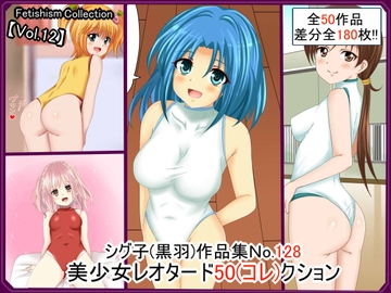 【フェチコレVol.12】美少女レオタード50(コレ)クション [シグ子(黒羽)]
