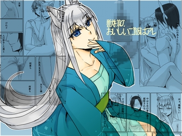 獣様のおいしいご飯はアレ [虎狐]