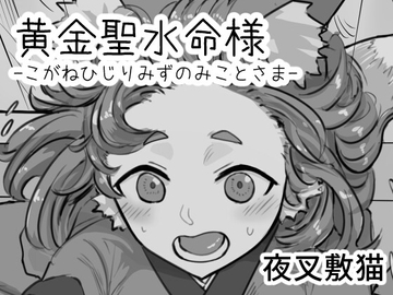 黄金聖水命様-こがねひじりみずのみことさま- [夜叉屋敷]