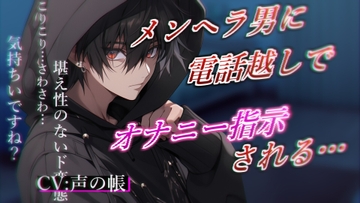 メンヘラ男に電話越しにオナニー指示されてイキ狂っちゃう [声の帳]