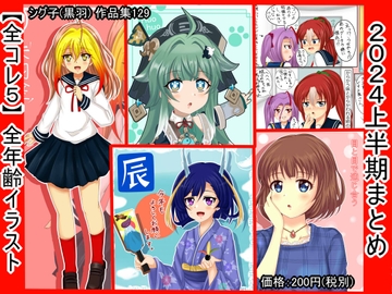 【全コレ5】 全年齢イラストコレクション 2024上半期まとめ [シグ子(黒羽)]