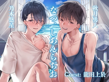 なつ、しあんらぢお [cyan]