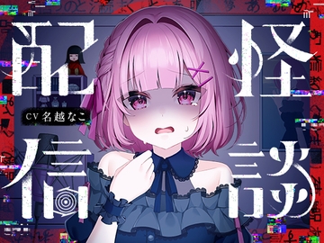 怪談配信 [羊ランドリー]