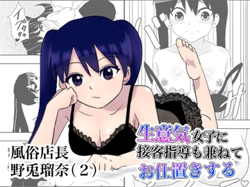 風俗店長 野兎瑠奈(2) 生意気女子に接客指導も兼ねてお仕置きする [y y]