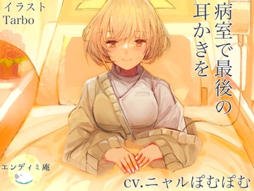 病室で最後の耳かきを [エンディミ庵]