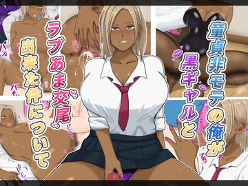 童貞非モテの俺が黒ギャルとラブあま交尾できた件について [白色絵の具]