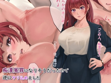 痴○冤罪になりそうだったので逆にヤリ込めました [シンめどうさ]