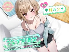 うなずき彼女〜ふたりが過ごす、好きラブじかん〜【CV:中村カンナ】 [なちゅらるぼいす]