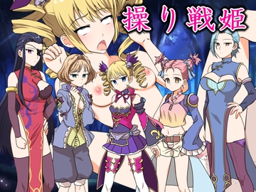 操り戦姫 [催眠!ピカッとハウス]