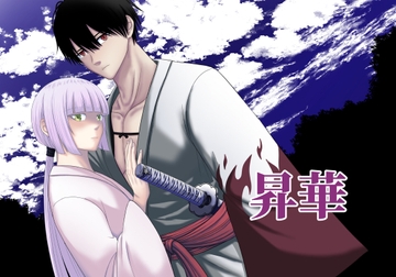 昇華 [キチキチ]