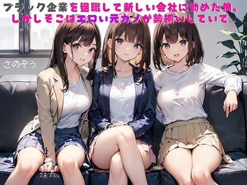 【隙間の文庫】ブラック企業を退職して新しい会社に勤めた俺。しかしそこはエロい元カノが勢揃いしていて… [sanozo]