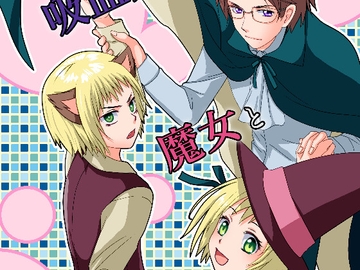 吸血鬼と魔女と狼男 [仙台まんがデザイン]