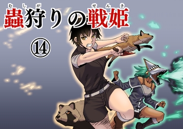 蟲狩りの戦姫(14) [谷本ぼん]