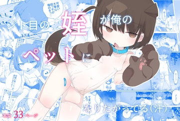 ジト目の姪が俺のペットになりたがってる(汗) [求肥がうますぎる]