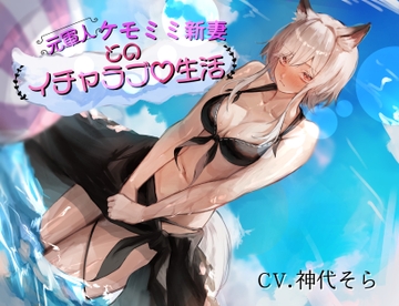 [真・純愛]元軍人ケモミミ新妻とのイチャラブ生活(心音トラック付き) [ペンギン喰らい]