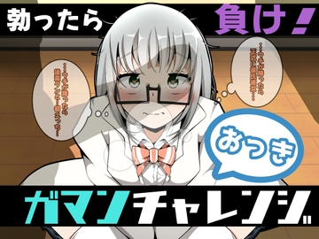 おっきガマンチャレンジ! [かにのあわ]