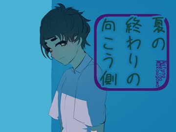 夏の終わりの向こう側 [ブルーム優君通信]
