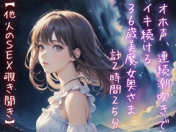 【他人のSEX覗き聞き】オホ声、連続潮吹きでイキ続ける36歳美魔女奥さま(計2時間25分) [美女研]