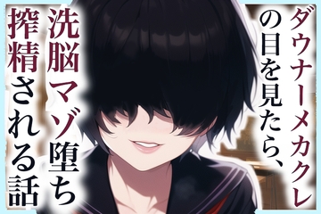 ダウナーメカクレの目を見たら、洗脳マゾ堕ち搾精される話 [となりたつ]