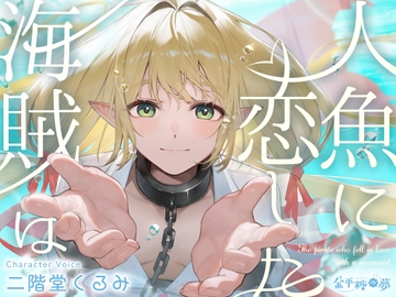 人魚に恋した海賊は [金平糖の夢]