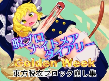 脱ブロナイトメアダイアリーGoldenWeek [Bee Cradle]