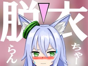 脱衣らんちゃー [まるまるめがね]