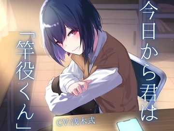 今日から君は「竿役くん」【ソフトマゾ向け】 [ケレン堂]