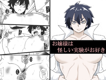 お嬢様は怪しい実験がお好き [ジャンクアイランド]