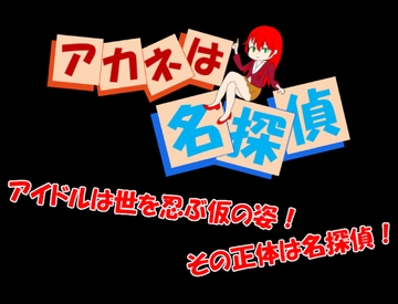 アカネは名探偵 [クロエプロダクション]