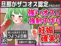 旦那がザコオス認定されたので…強い雄と強○子作り!妊娠確定!