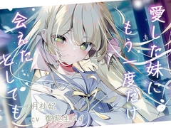 愛した妹にもう一度会えたとしても。【月社妃 CV 御苑生メイ】 [totometori]