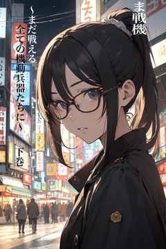 ま戦機 〜まだ戦える全ての機動兵器たちに〜 下巻 [九情承太郎商店]