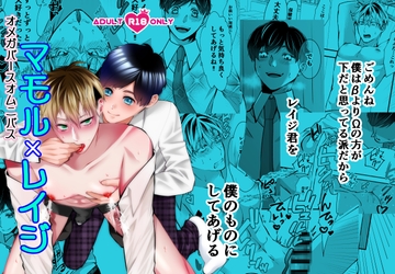 オメガバースオムニバス マモル×レイジ [桃色ROCK]