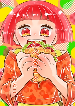 しょくよく [わと]