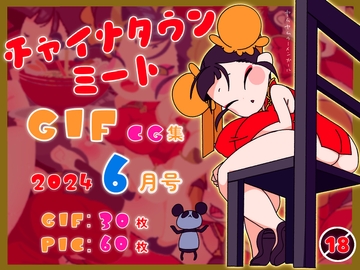 チャイナタウンミートgifCG集2024年6月号 [一ドル硬貨]