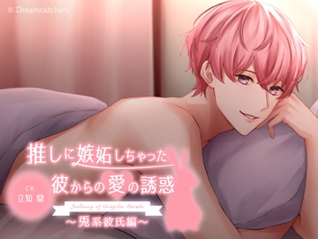 推しに嫉妬しちゃった彼からの愛の誘惑～兎系彼氏編～ [Dreamcatchers]