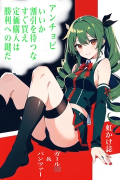 虹かけ誌  ガール○&パンツァー イラスト集10 アンチョビ いいか、割引を待つな、すぐ買え 定価購入は勝利への鍵だ [九情承太郎商店]