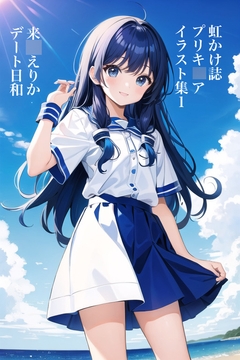 虹かけ誌 プリキ○ア イラスト集1来○えりか デート日和 [九情承太郎商店]