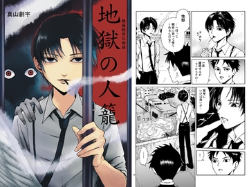 煙羅怪奇な物語 地獄の人籠 [怪創小屋]