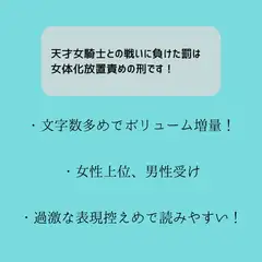 天才女騎士との戦いに負けた罰は女体化放置責めの刑です!