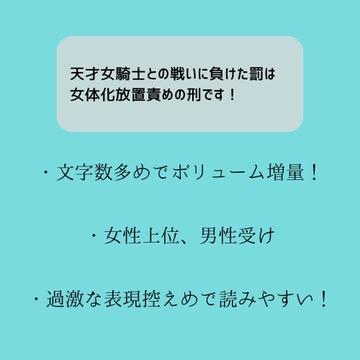 天才女騎士との戦いに負けた罰は女体化放置責めの刑です! [お嬢の狂育場]