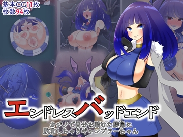 エンドレスバッドエンド カジノで自分を賭けた勝負に敗北しちゃうギャンブラーちゃん [hardening]