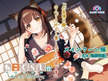 【ASMR・耳かき・オイルマッサージ】ねこぐらし。第壱回おもてなしロワイヤル ～メインクーン猫編～【CV:鬼頭明里】 [CANDY VOICE]