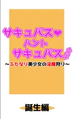 サキュバス・ハント・サキュバス ～ふたなり美少女の淫魔狩り～ 誕生編